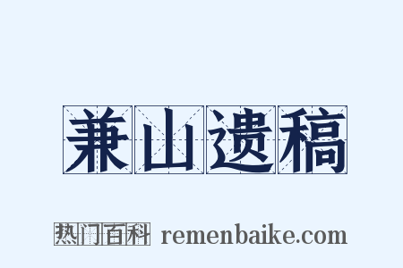 兼山遗稿是什么意思的图片